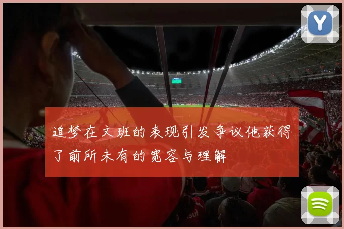 追梦在文班的表现引发争议他获得了前所未有的宽容与理解