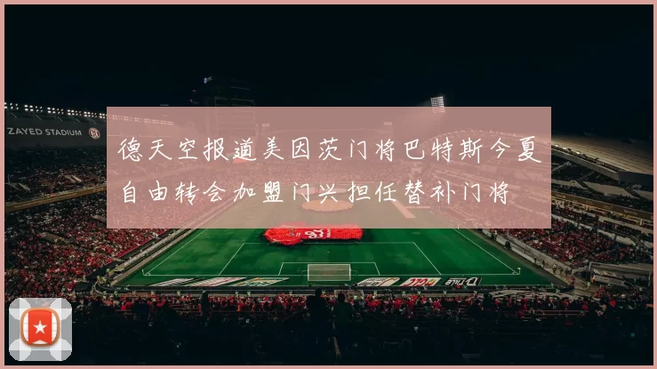 德天空报道美因茨门将巴特斯今夏自由转会加盟门兴担任替补门将