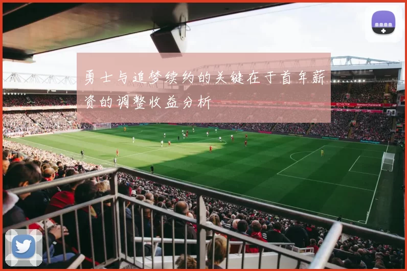 勇士与追梦续约的关键在于首年薪资的调整收益分析