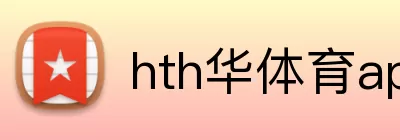hth华体育app官网登录 logo
